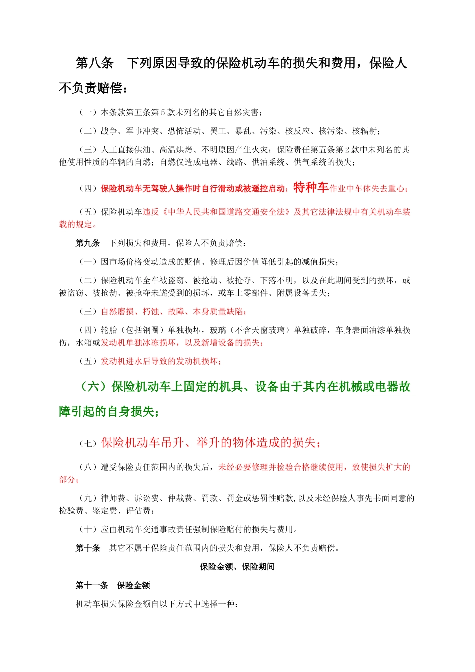 太平洋保险09商业险条款_第3页