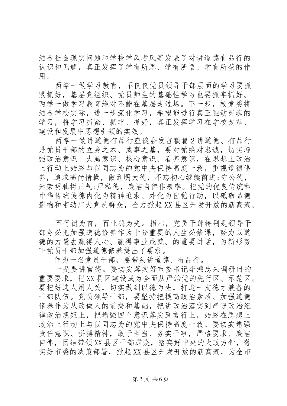 两学一做讲道德有品行座谈会发言_第2页