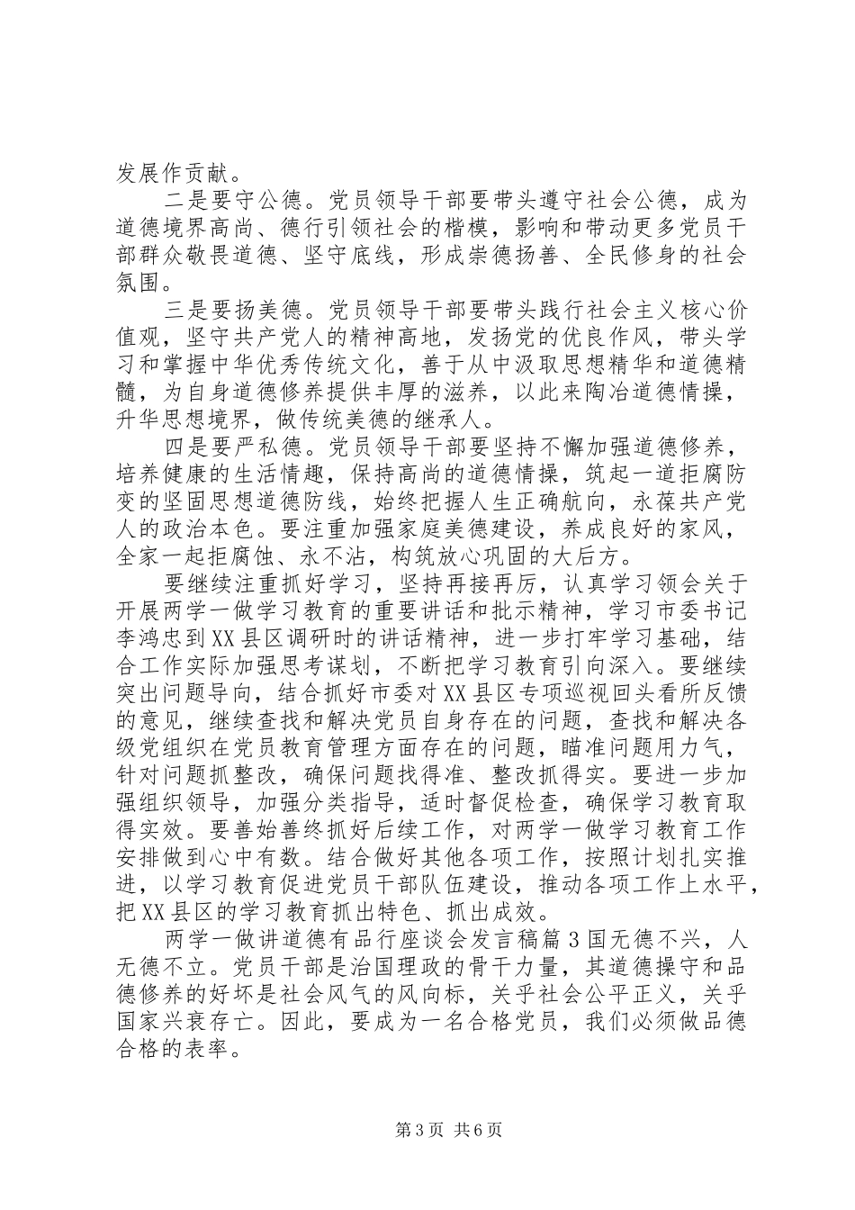 两学一做讲道德有品行座谈会发言_第3页