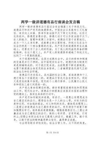 两学一做讲道德有品行座谈会发言