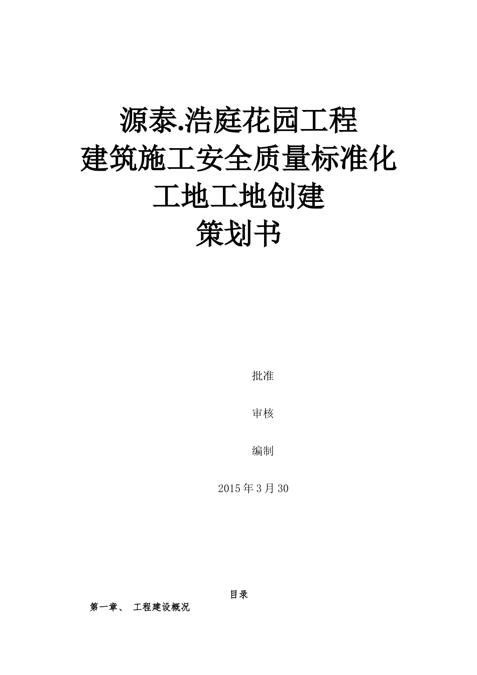 安全质量标准化工地创建策划书_第1页