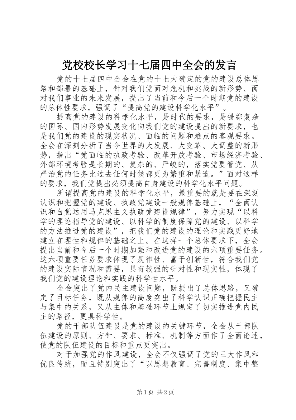 党校校长学习十七届四中全会的发言稿_第1页