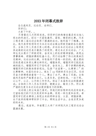 20XX年闭幕式演讲致辞