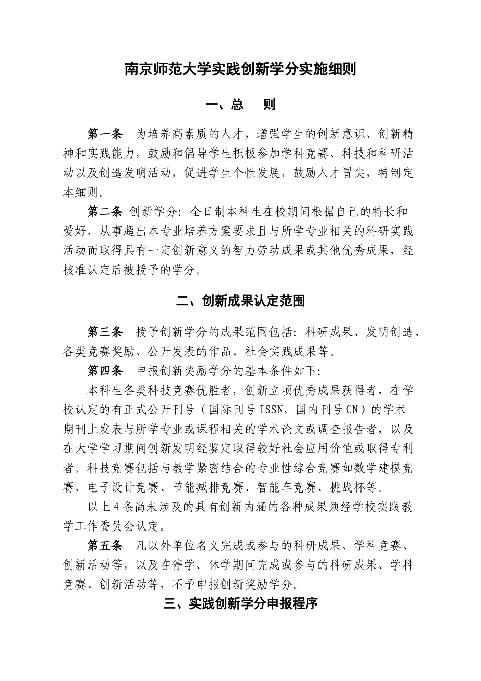 南京师范大学实践创新学分实施细则doc-南京师范大学实践_第1页