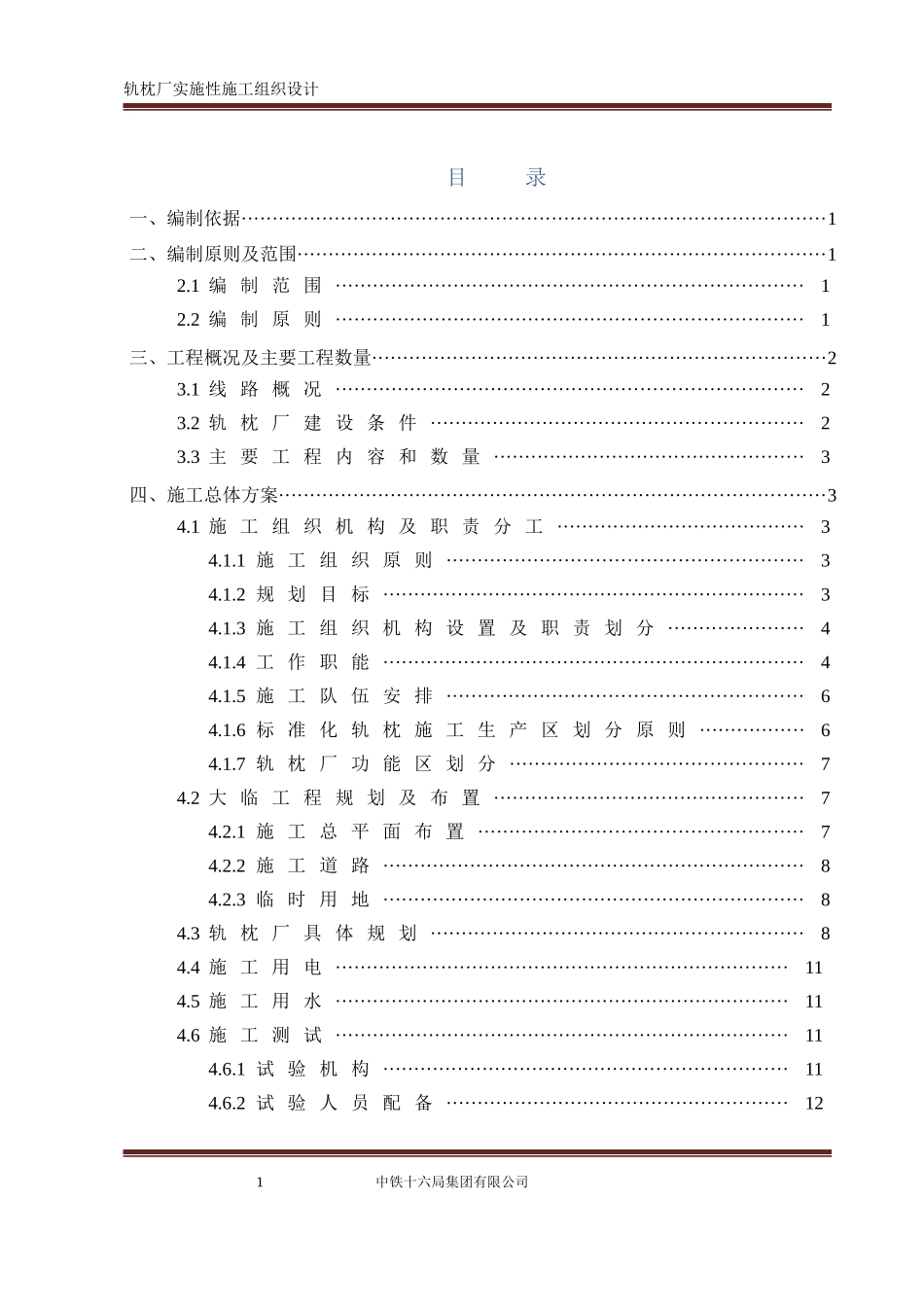 双块式轨枕施工组织设计_第1页