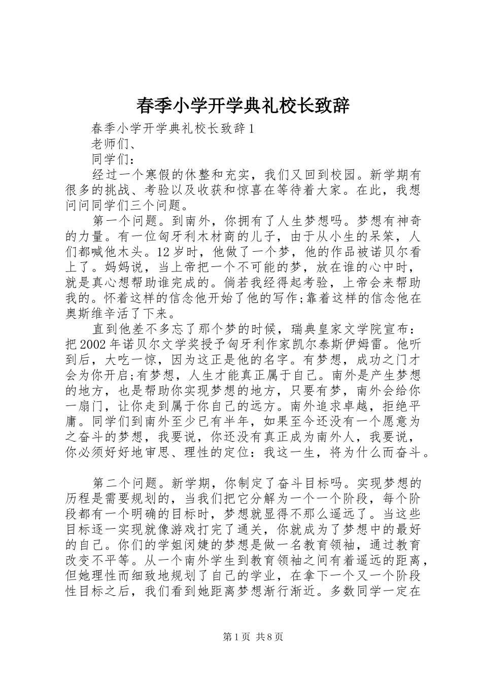 春季小学开学典礼校长演讲致辞_第1页
