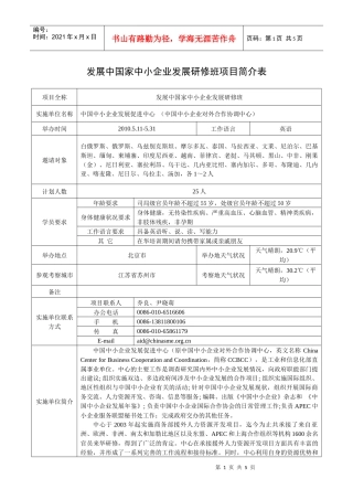 发展中国家中小企业发展研修班项目简介表（中英文）下载-商