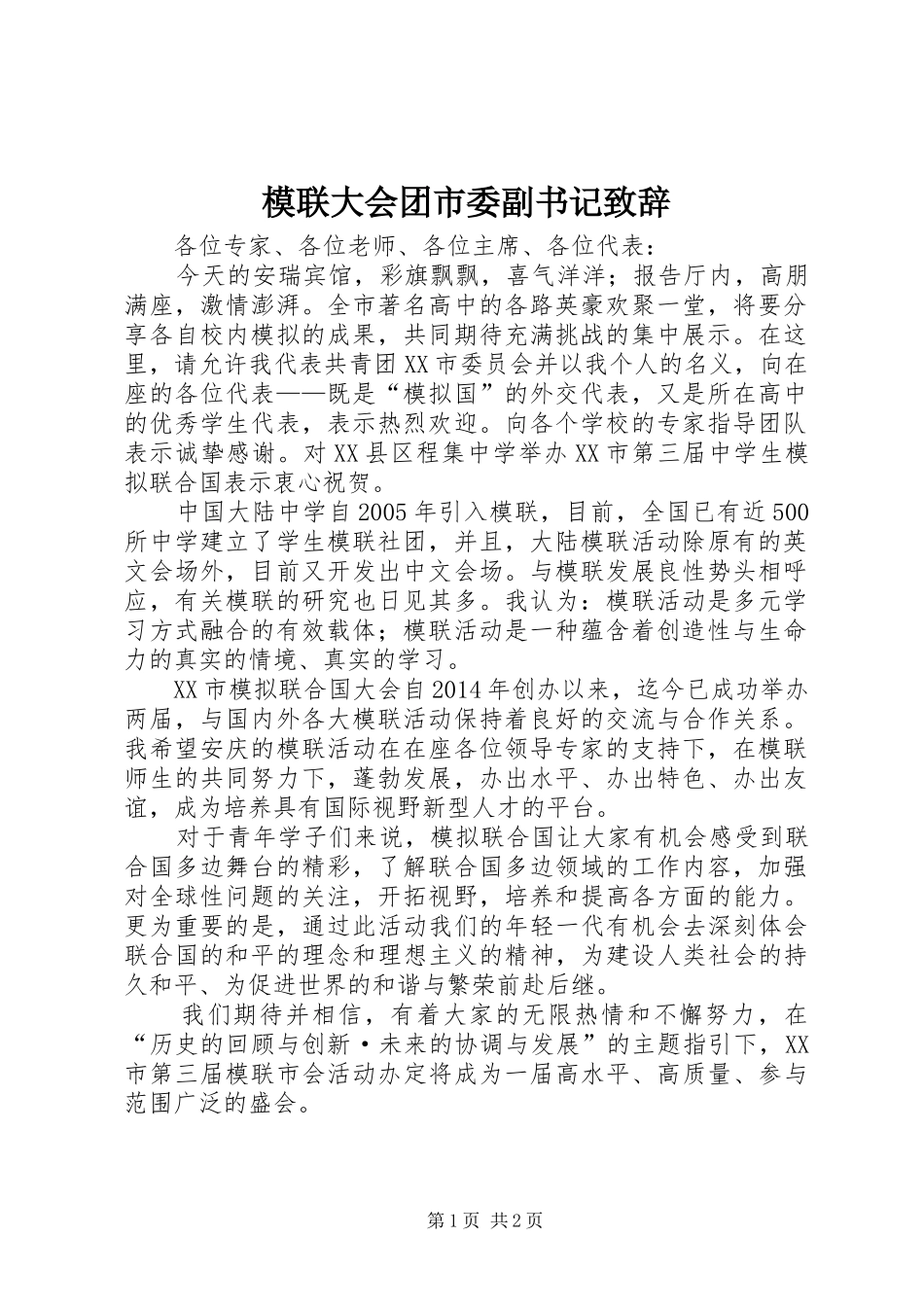 模联大会团市委副书记演讲致辞_第1页