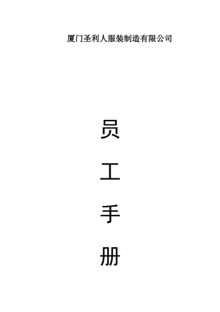 厦门某公司员工手册
