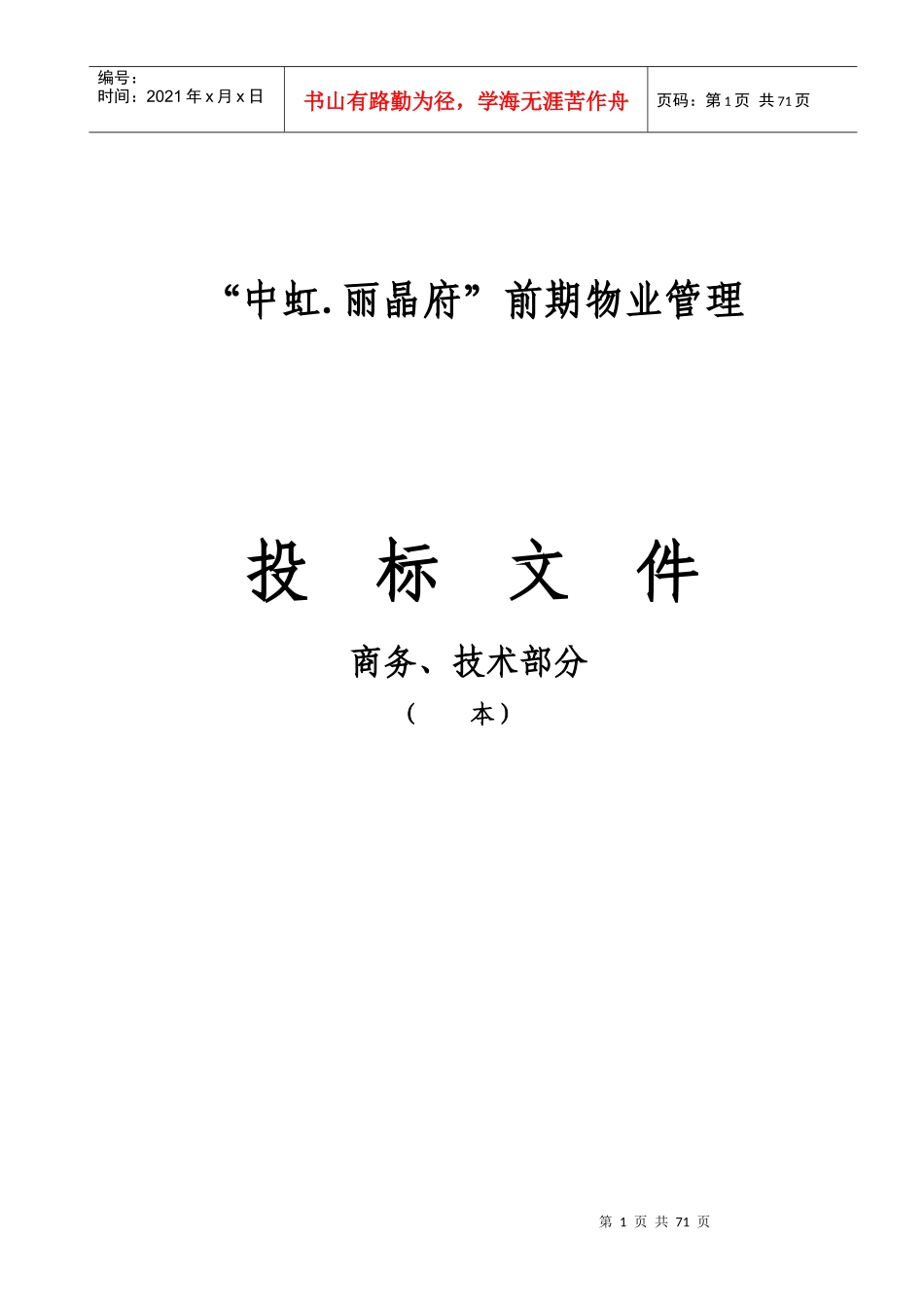 南充市丽晶府前期物业管理投标书(商务部分)_第1页