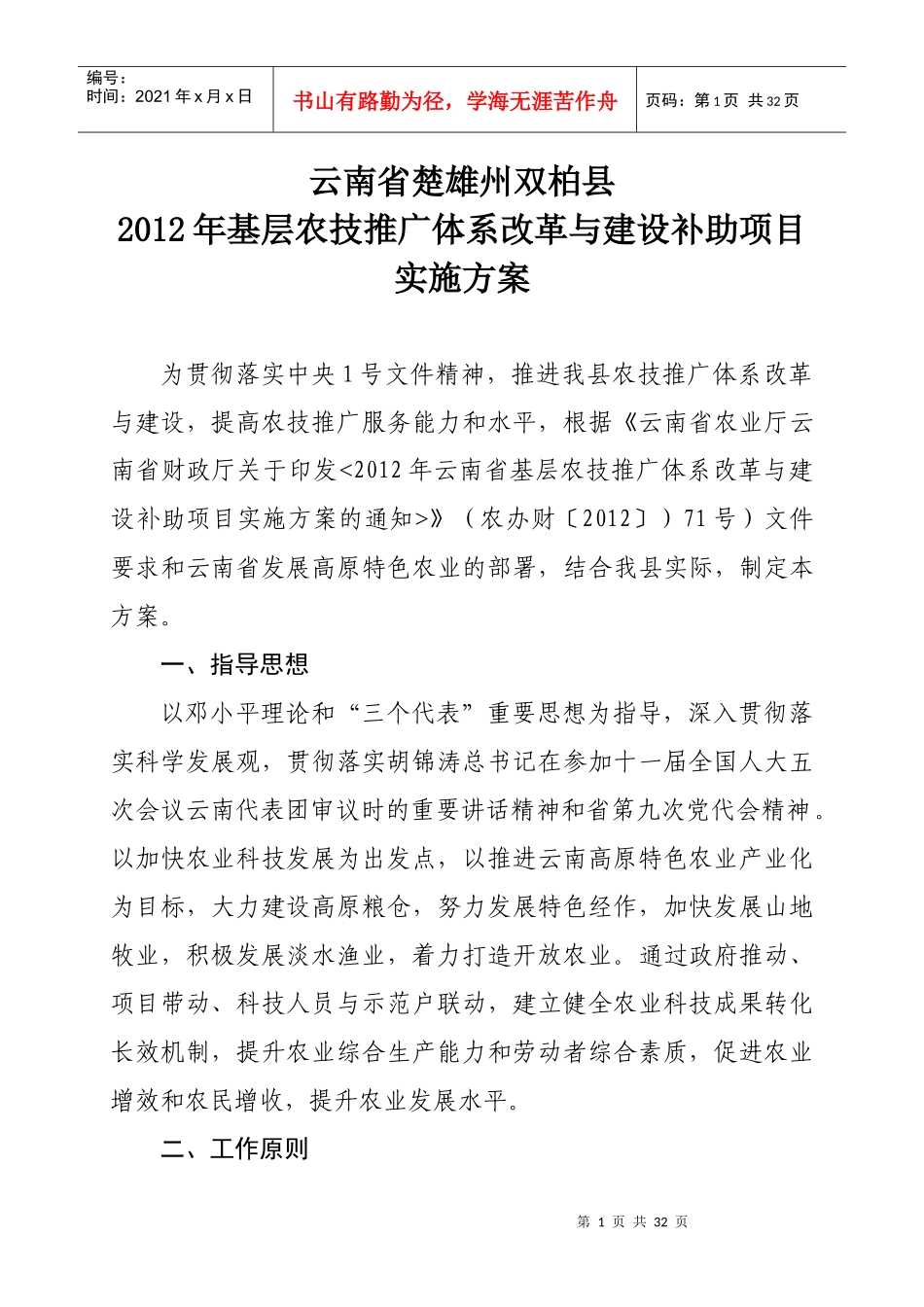 双柏县XXXX年基层农技推广体系改革与建设补助项目实施_第1页