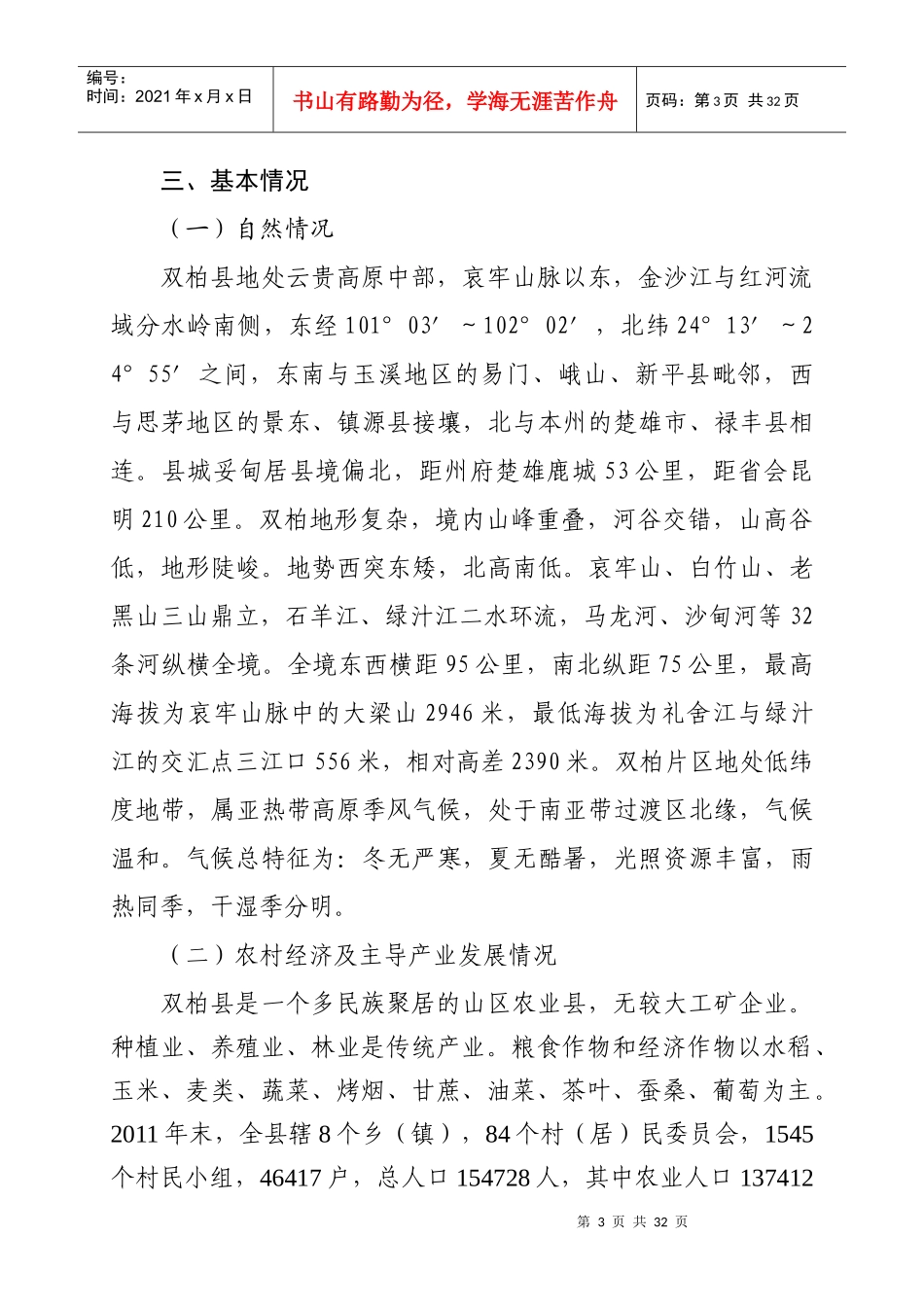 双柏县XXXX年基层农技推广体系改革与建设补助项目实施_第3页