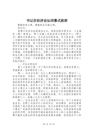 书记在经济论坛闭幕式演讲致辞