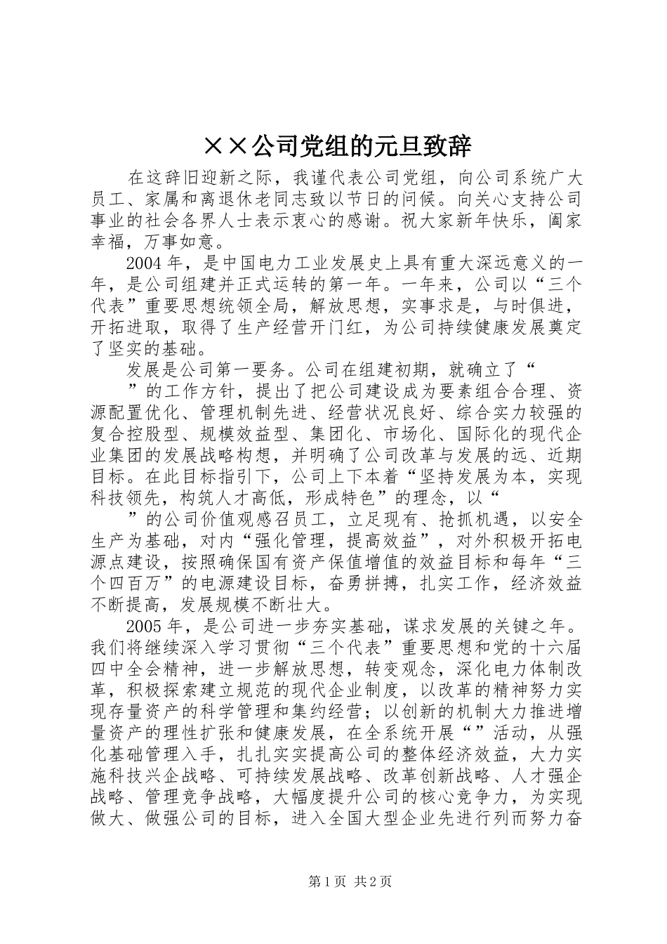 ××公司党组的元旦演讲致辞范文_第1页