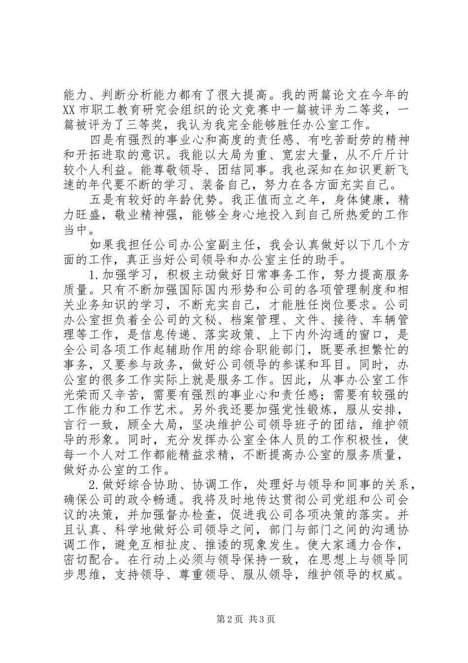 竞聘演讲稿（公司副主任）_第2页