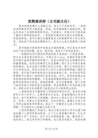 竞聘演讲稿（公司副主任）