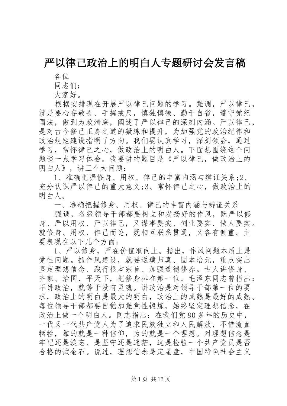 严以律己政治上的明白人专题研讨会发言_第1页