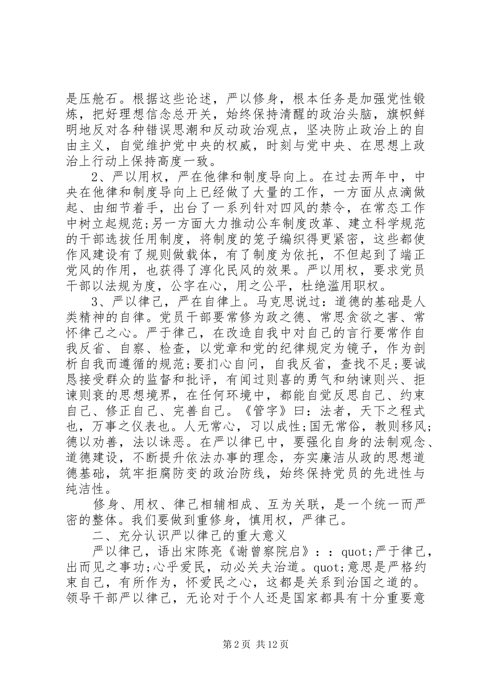 严以律己政治上的明白人专题研讨会发言_第2页