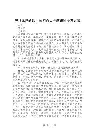 严以律己政治上的明白人专题研讨会发言