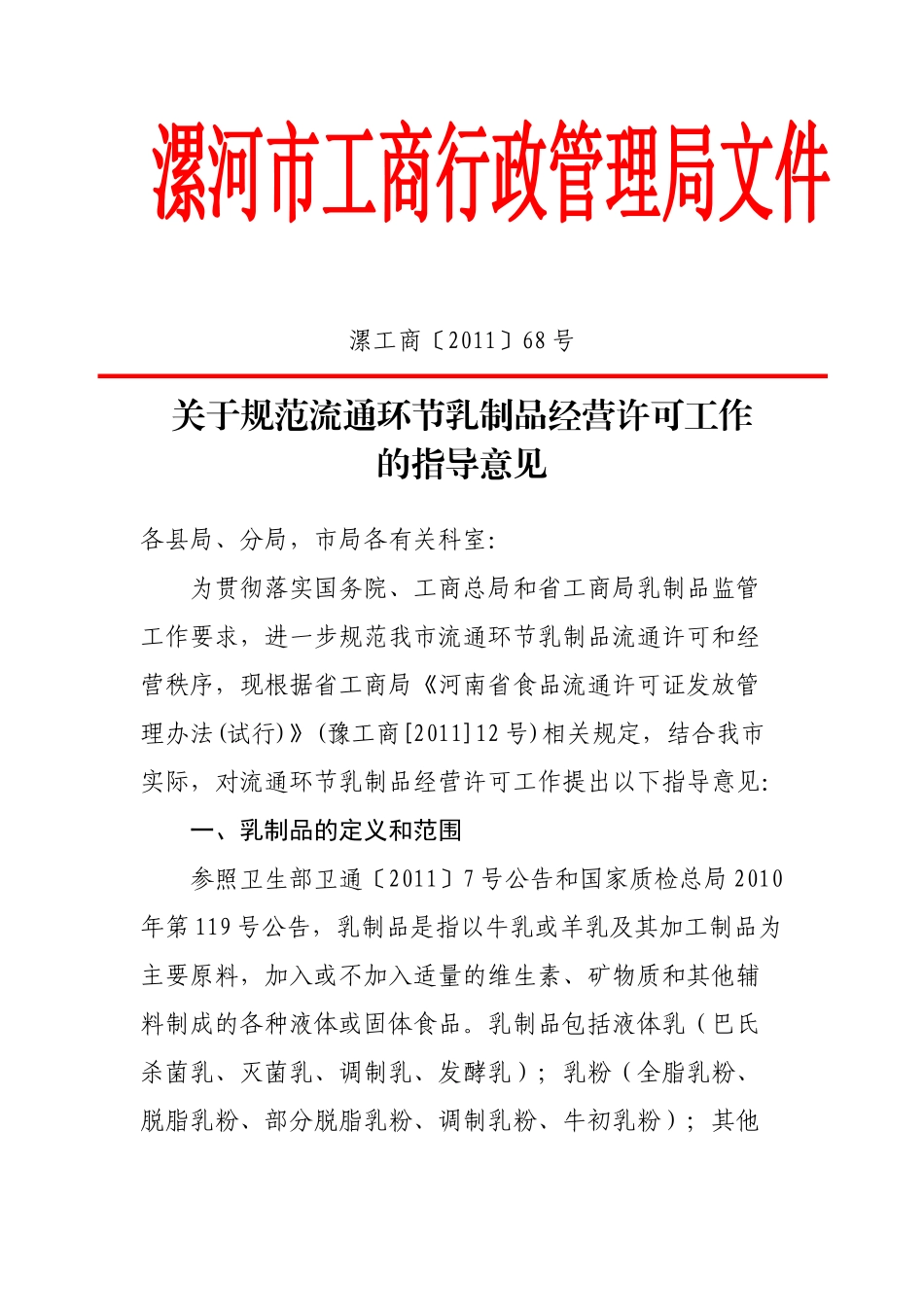 市局规范流通环节乳制品经营许可意见 (1)_第1页
