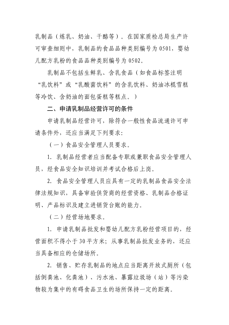 市局规范流通环节乳制品经营许可意见 (1)_第2页
