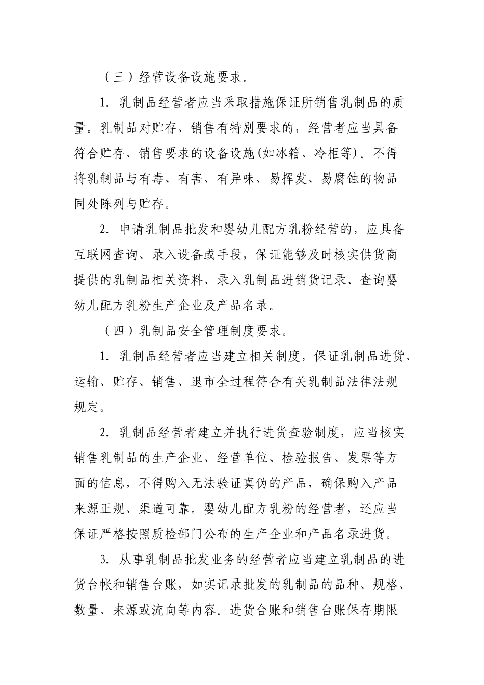 市局规范流通环节乳制品经营许可意见 (1)_第3页