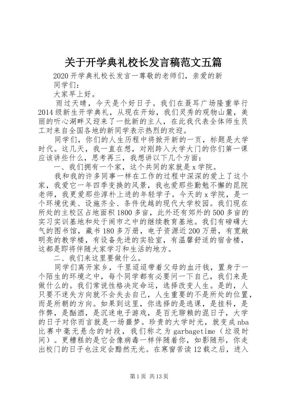 关于开学典礼校长发言范文五篇_第1页