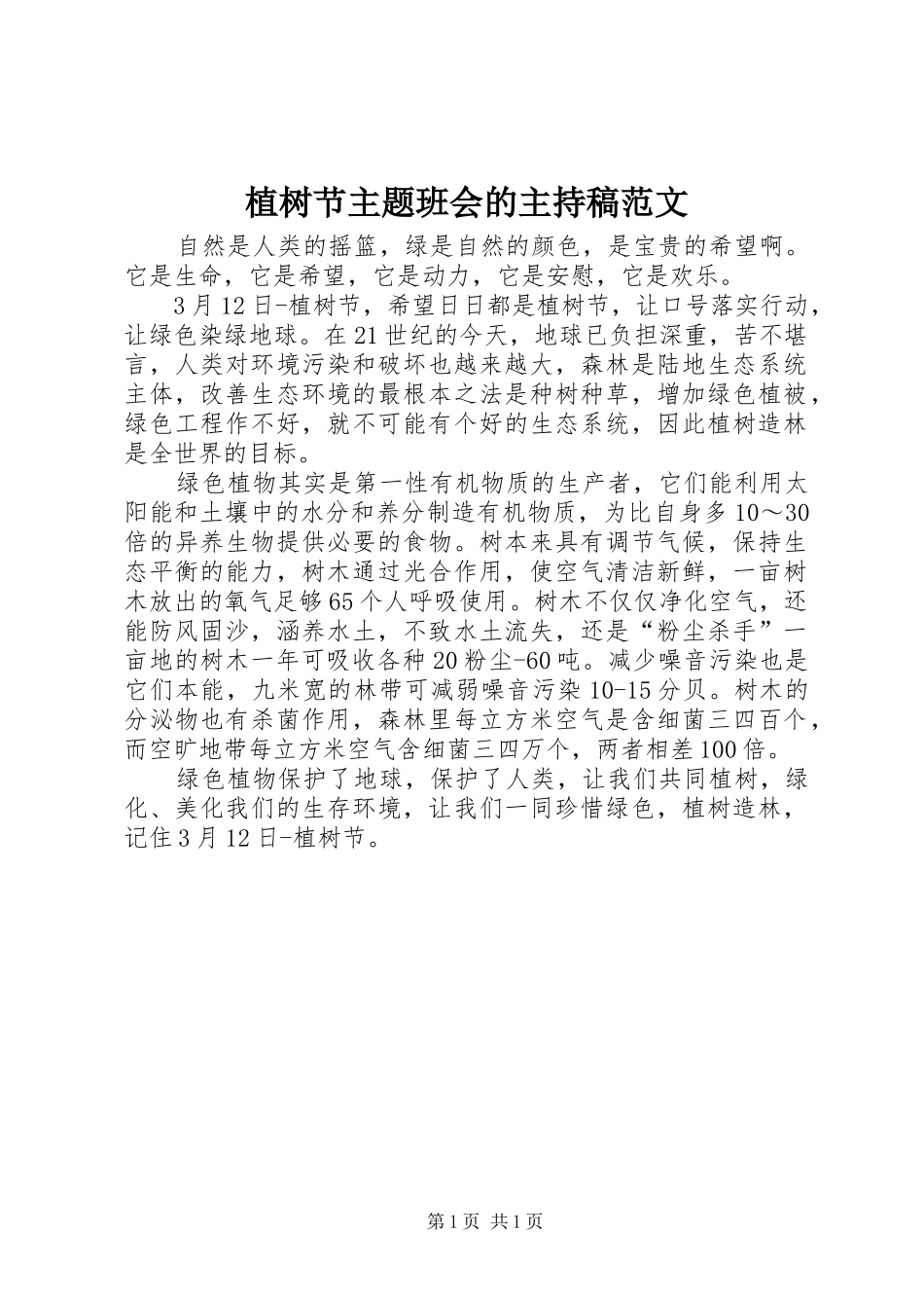 植树节主题班会的主持稿范文范文_第1页