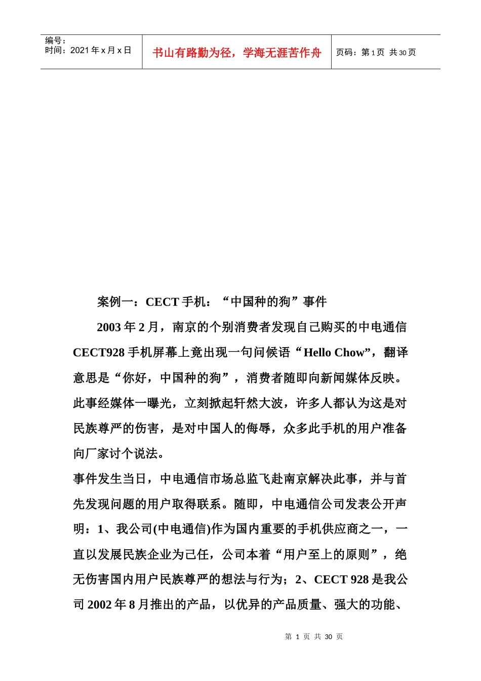 危机十大案例解析_第1页