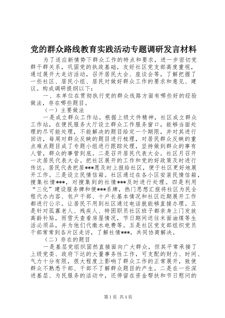 党的群众路线教育实践活动专题调研发言材料提纲_第1页