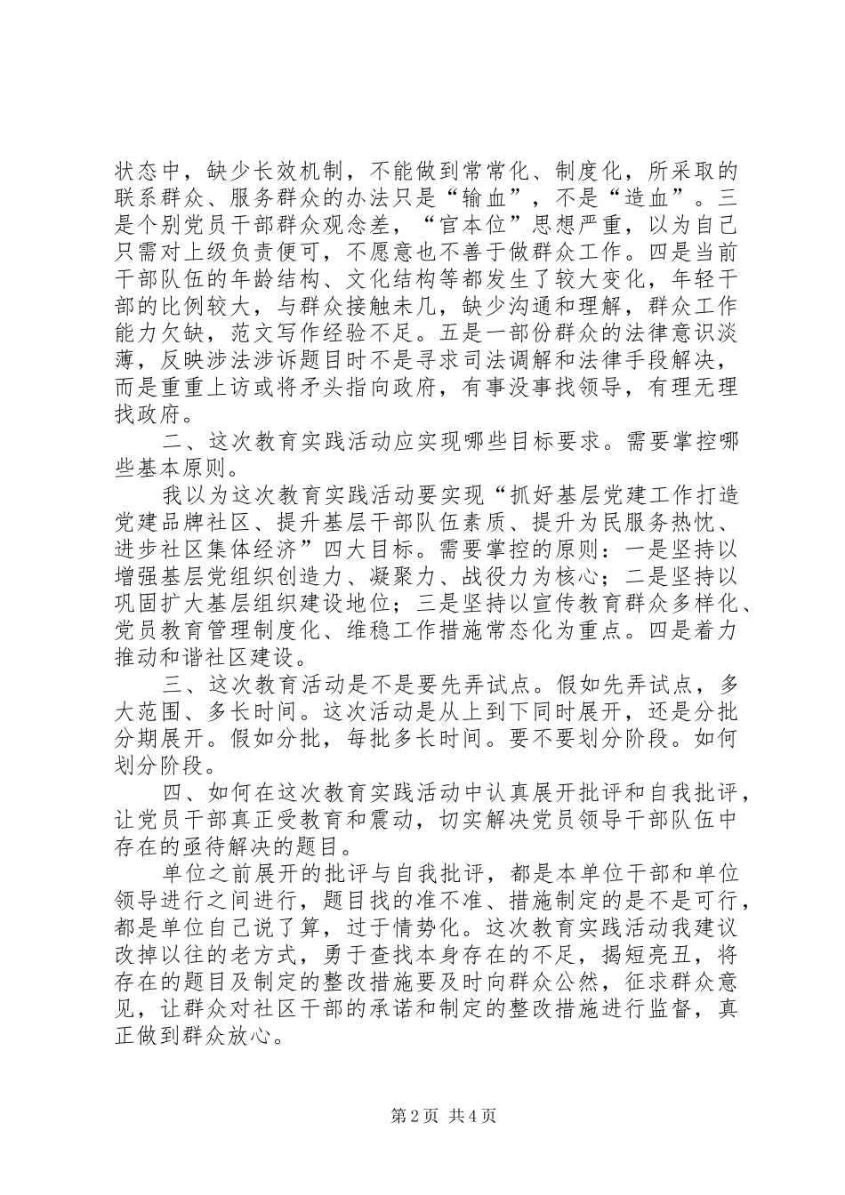 党的群众路线教育实践活动专题调研发言材料提纲_第2页
