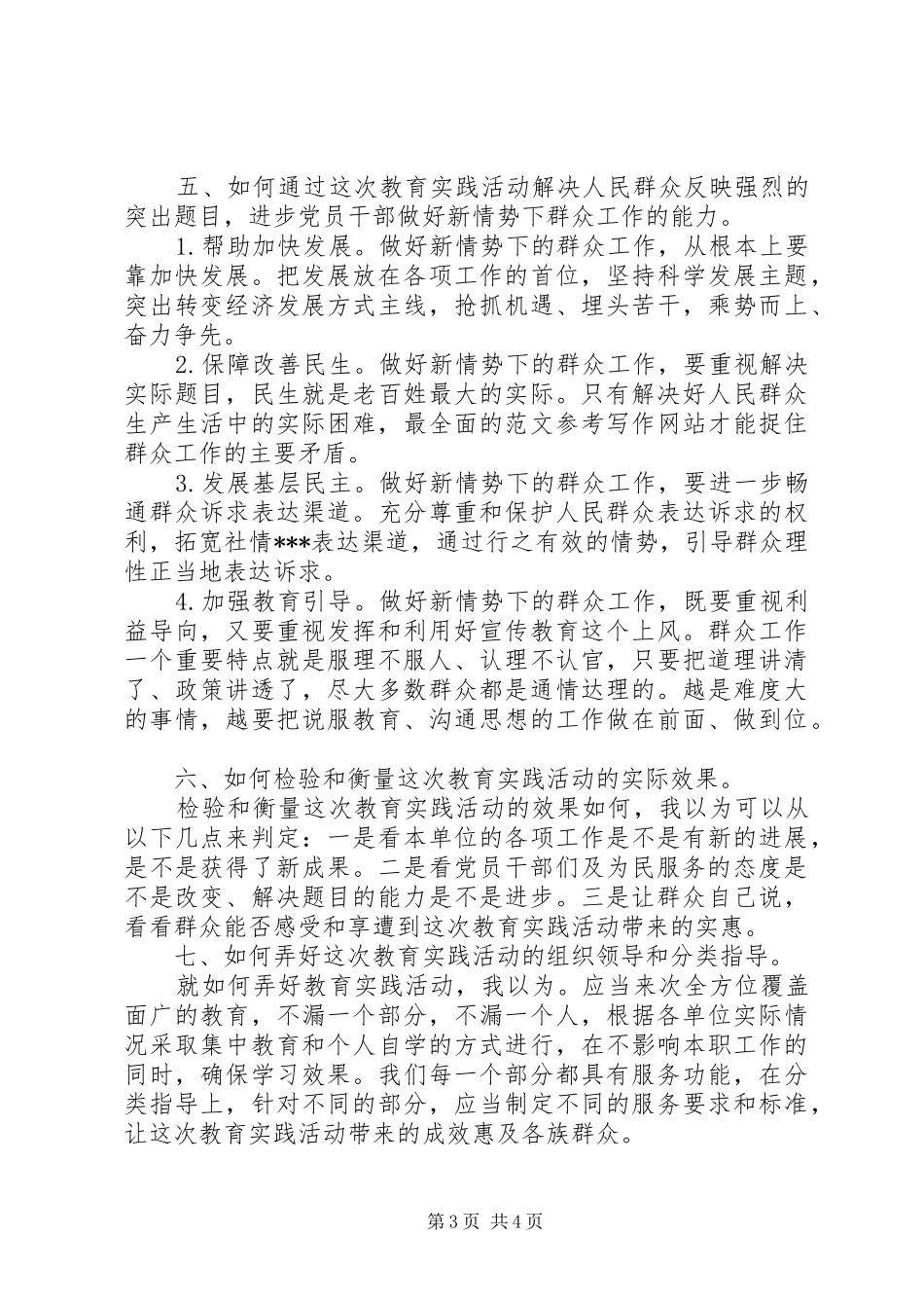 党的群众路线教育实践活动专题调研发言材料提纲_第3页