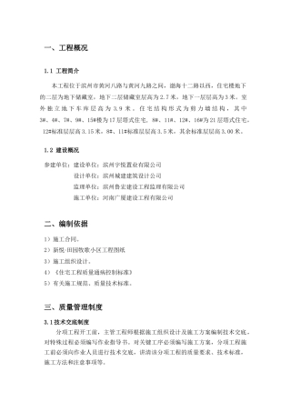 建筑住宅工程质量通病防治方案上报