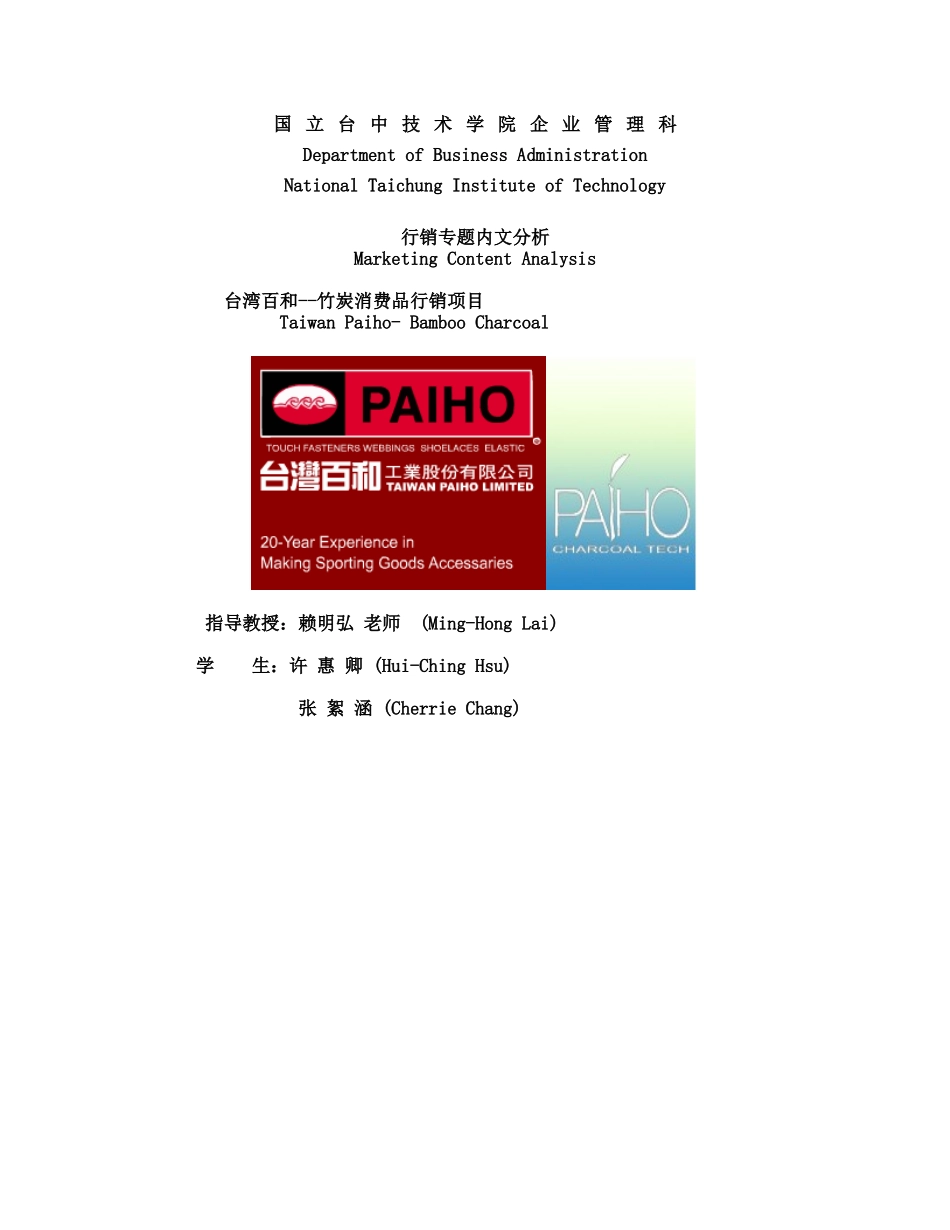 台湾百和--竹炭消费品行销项目_第1页