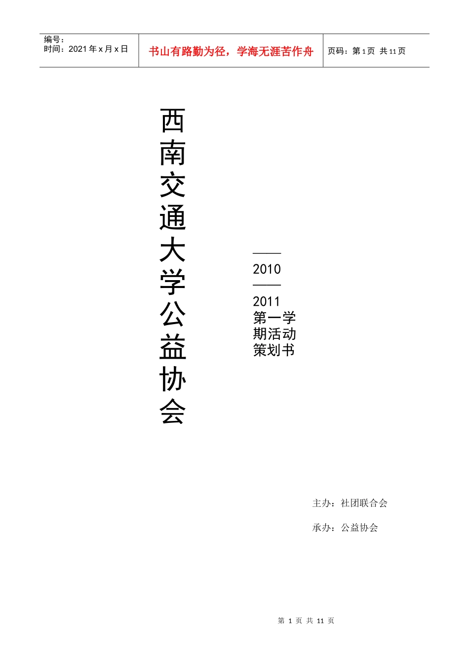 协会公益活动策划书_第1页