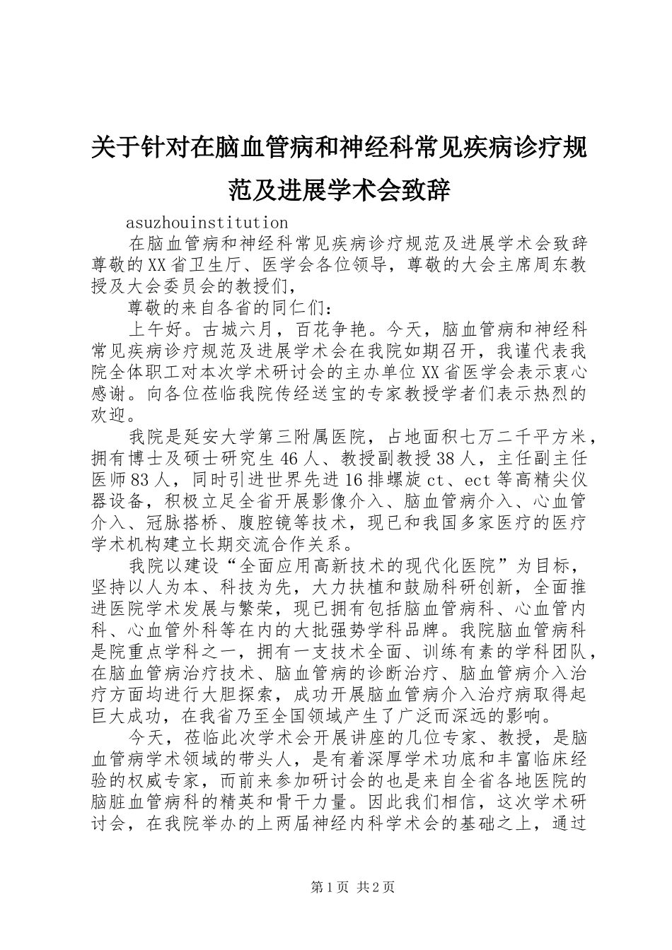 关于针对在脑血管病和神经科常见疾病诊疗规范及进展学术会演讲致辞_1_第1页