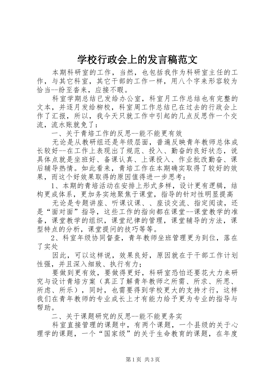 学校行政会上的发言范文_第1页