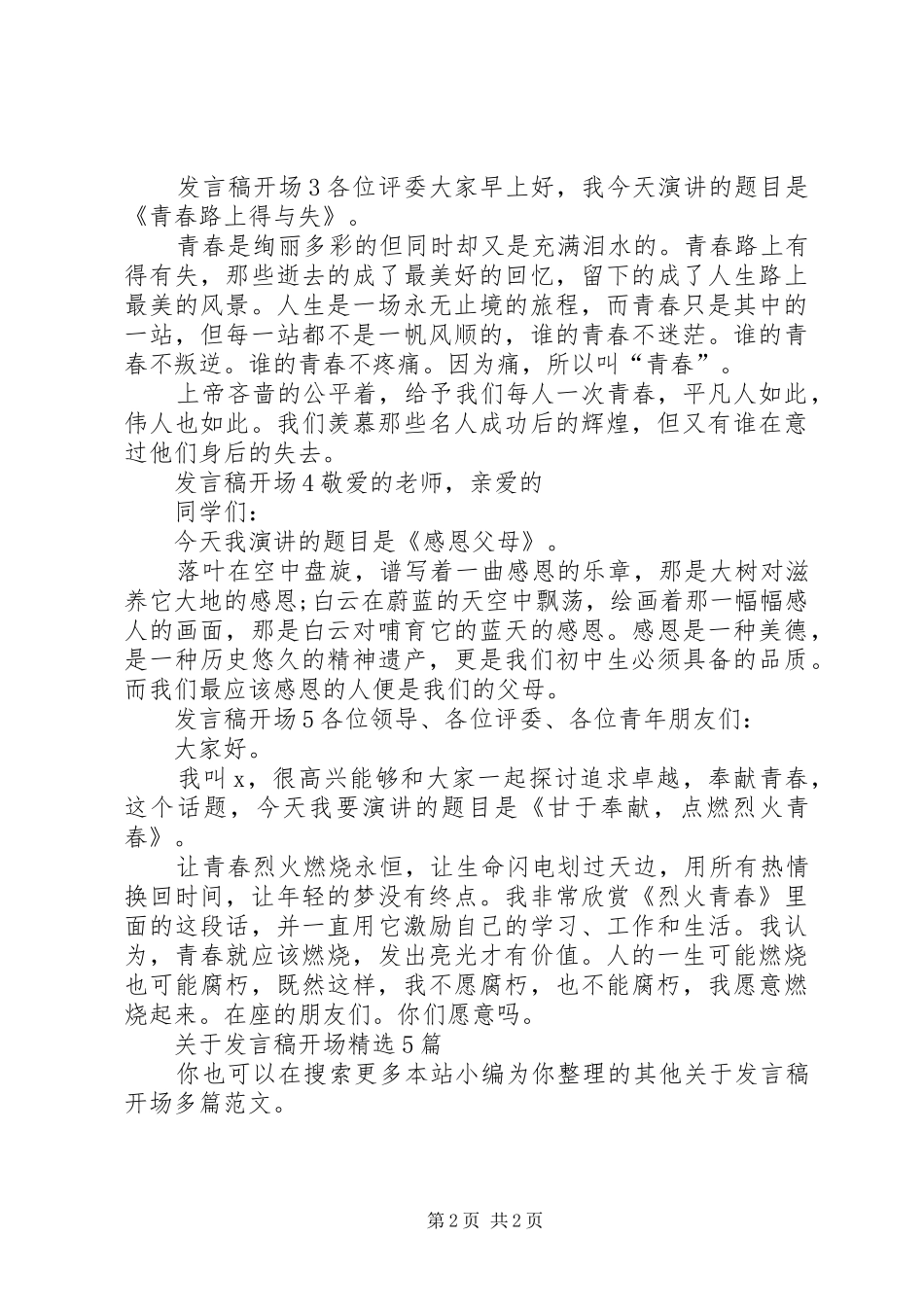 关于发言开场多篇_第2页