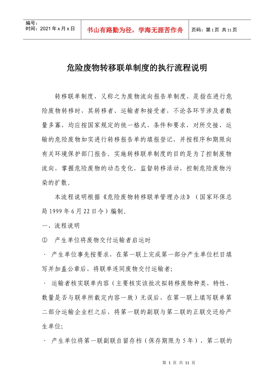 危险废物转移联单制度的执行流程说明_第1页