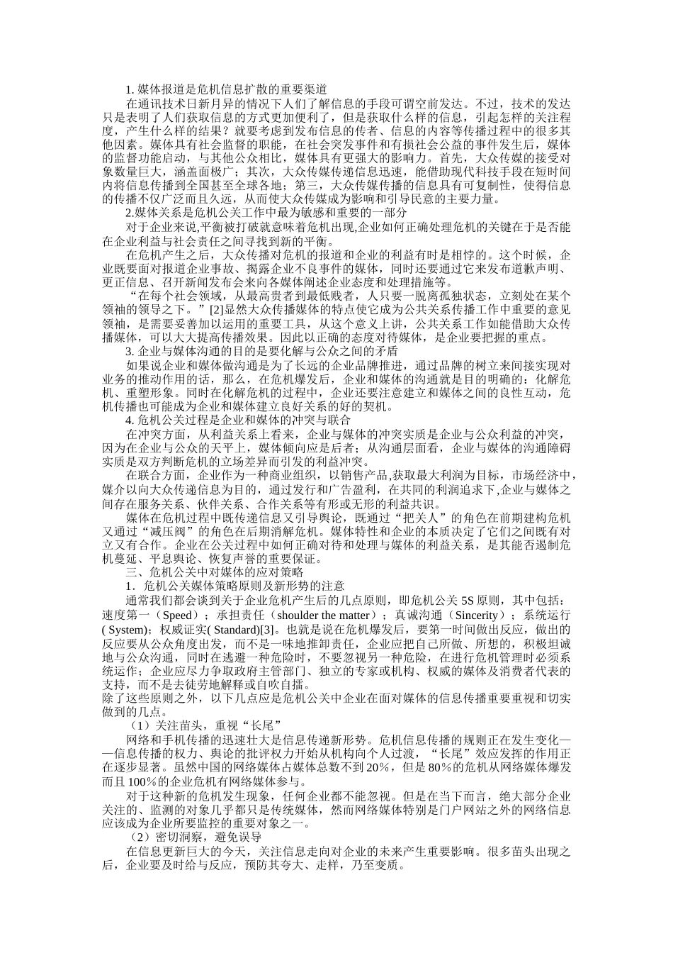 危机公关媒体策略_第2页