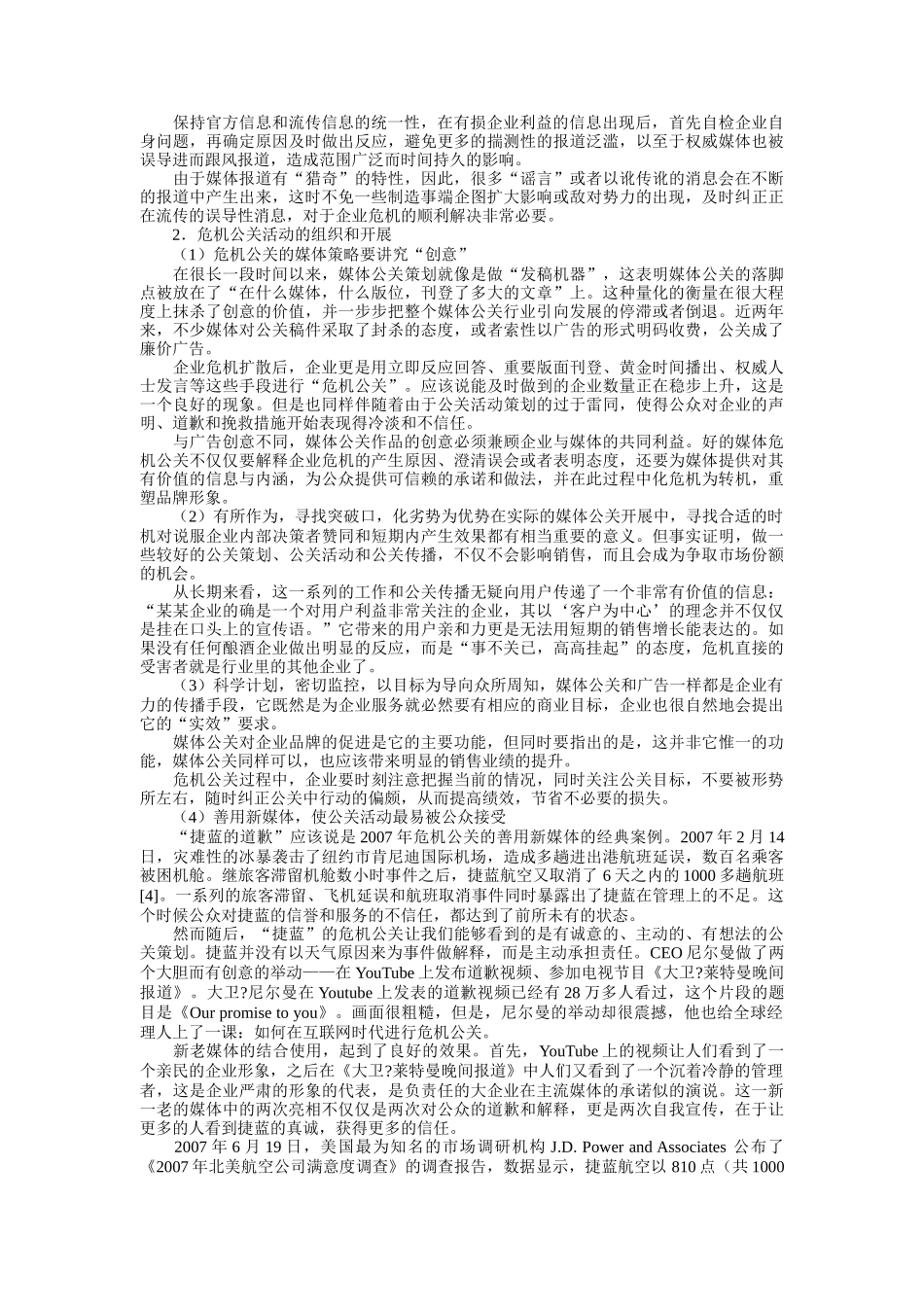 危机公关媒体策略_第3页