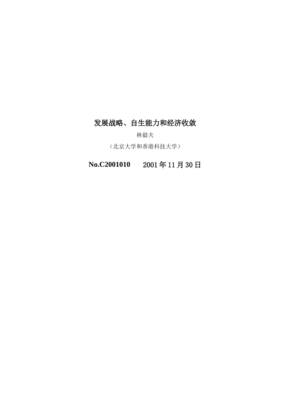 发展战略、自生能力和经济收敛_第1页