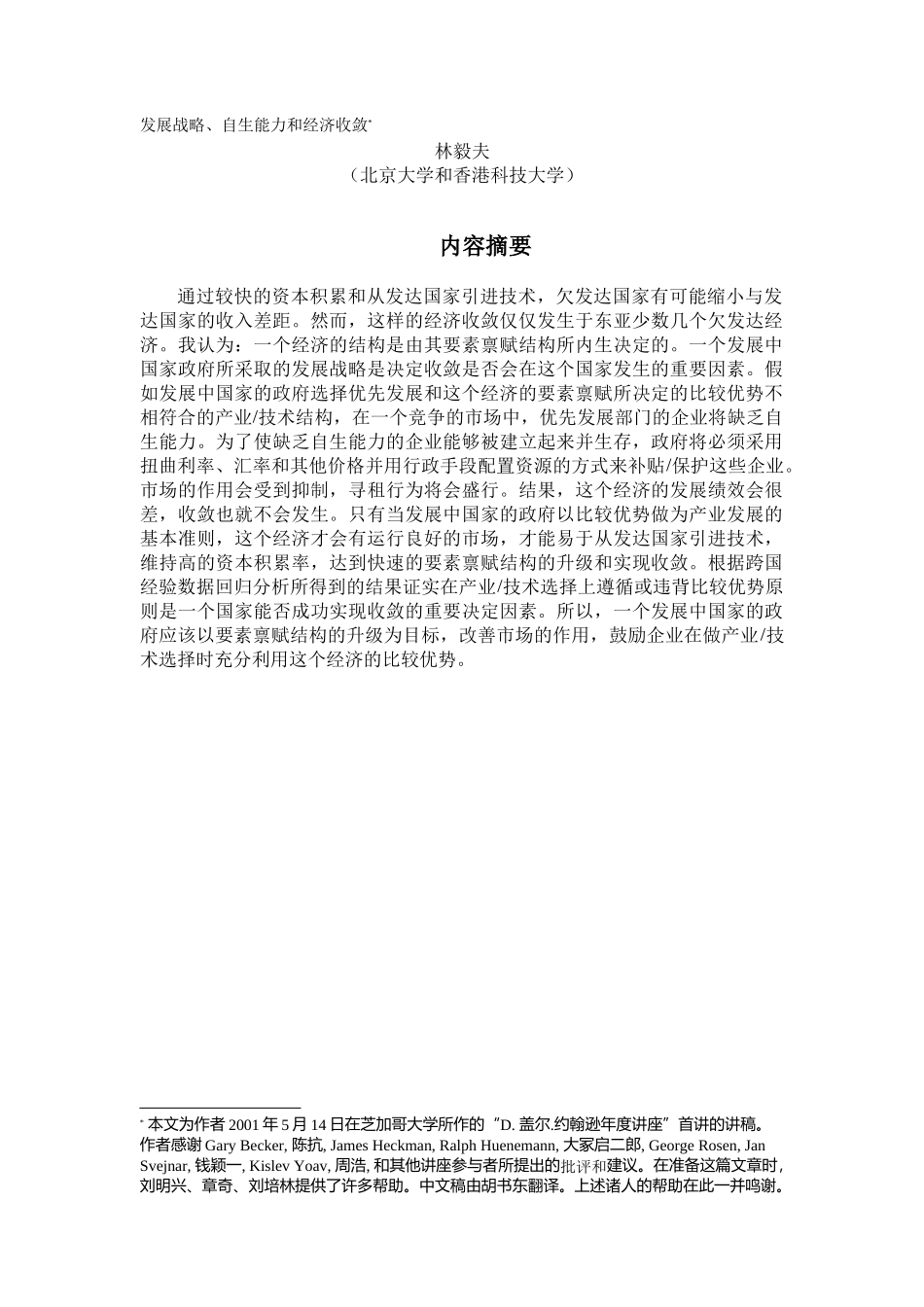 发展战略、自生能力和经济收敛_第2页