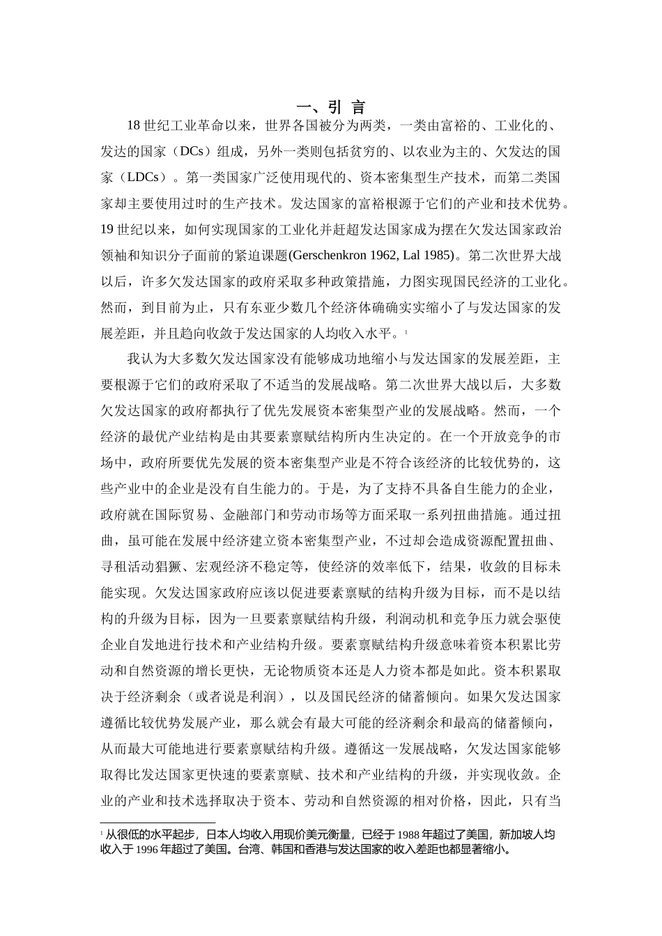 发展战略、自生能力和经济收敛_第3页