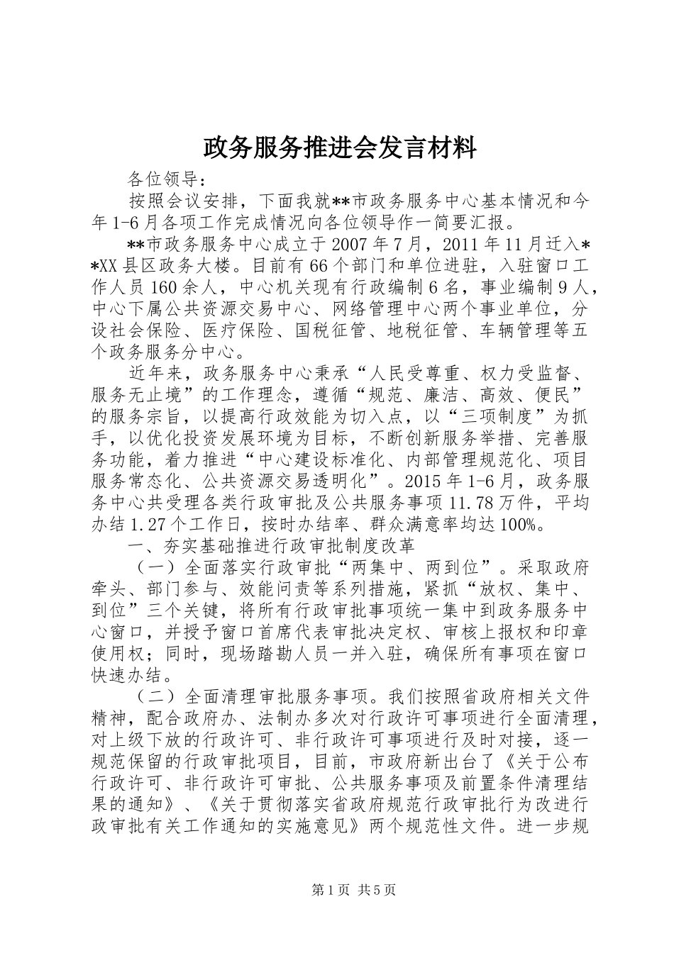 政务服务推进会发言材料提纲_第1页