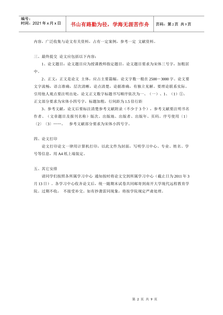 南开大学现代远程教育学院考试卷_第2页