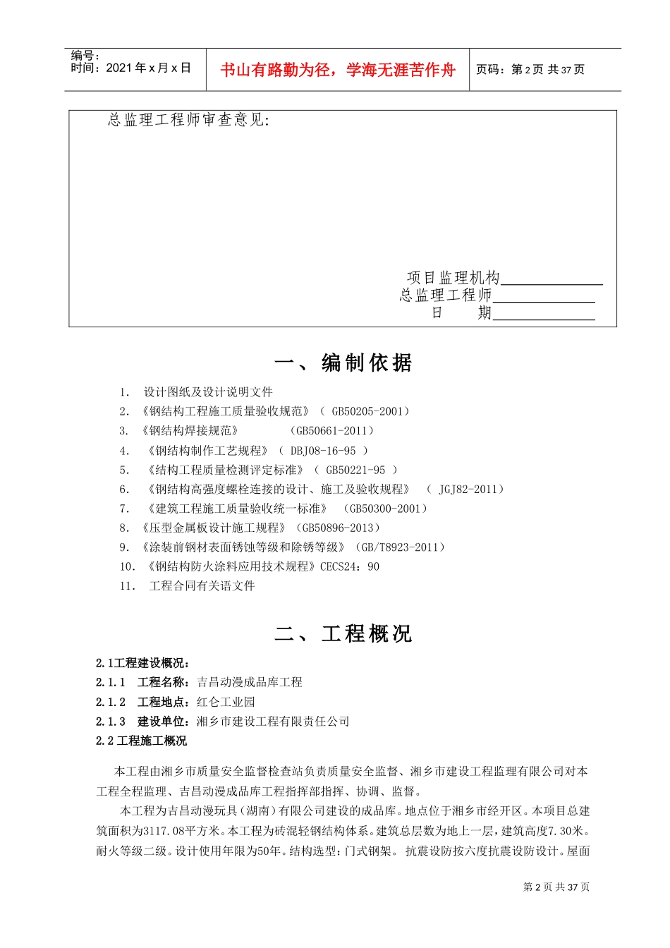 单层钢结构厂房施工组织设计(1)(DOC38页)_第2页
