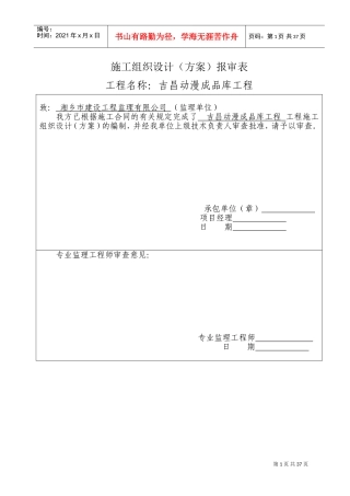 单层钢结构厂房施工组织设计(1)(DOC38页)