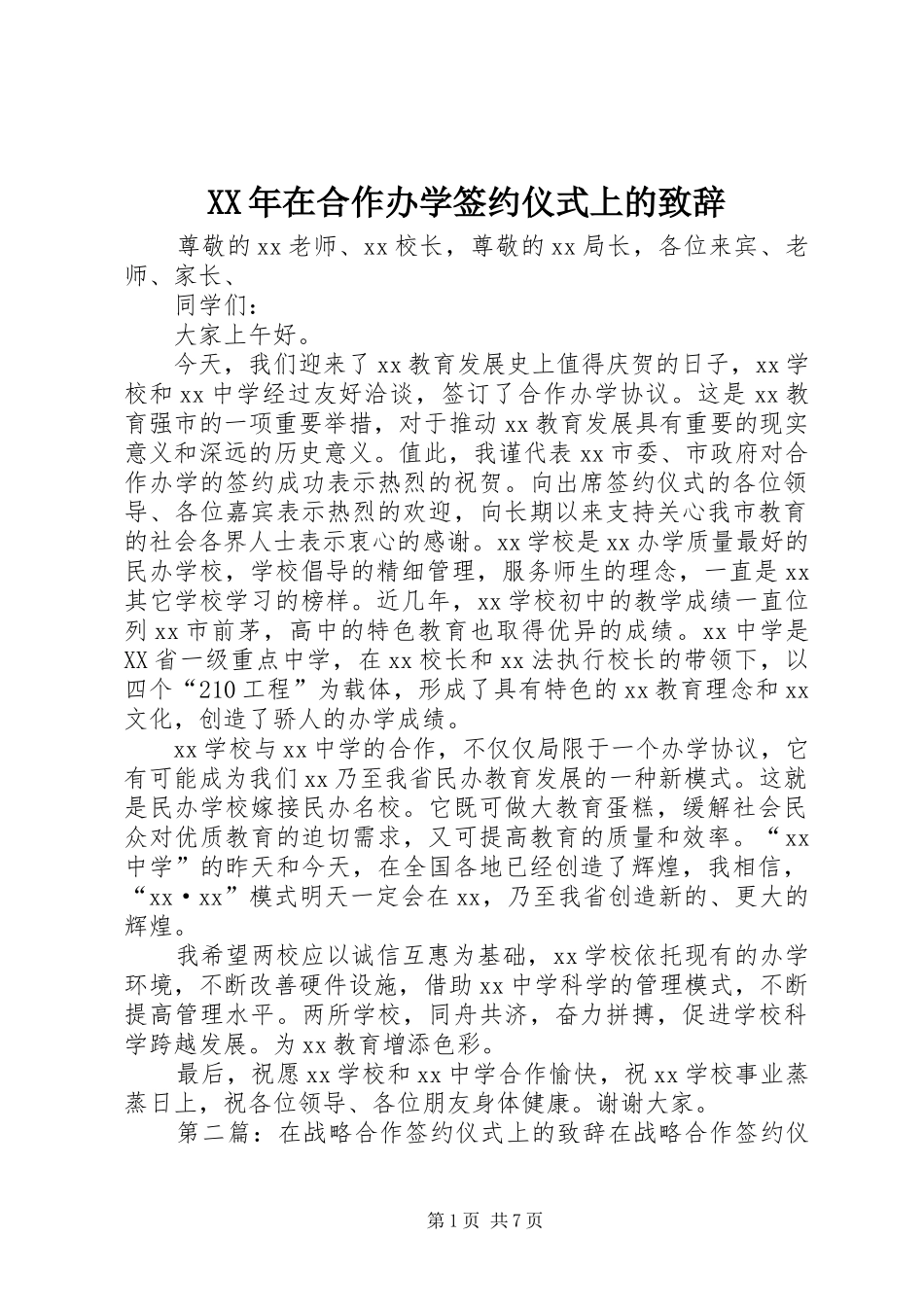 XX年在合作办学签约仪式上的演讲致辞_第1页