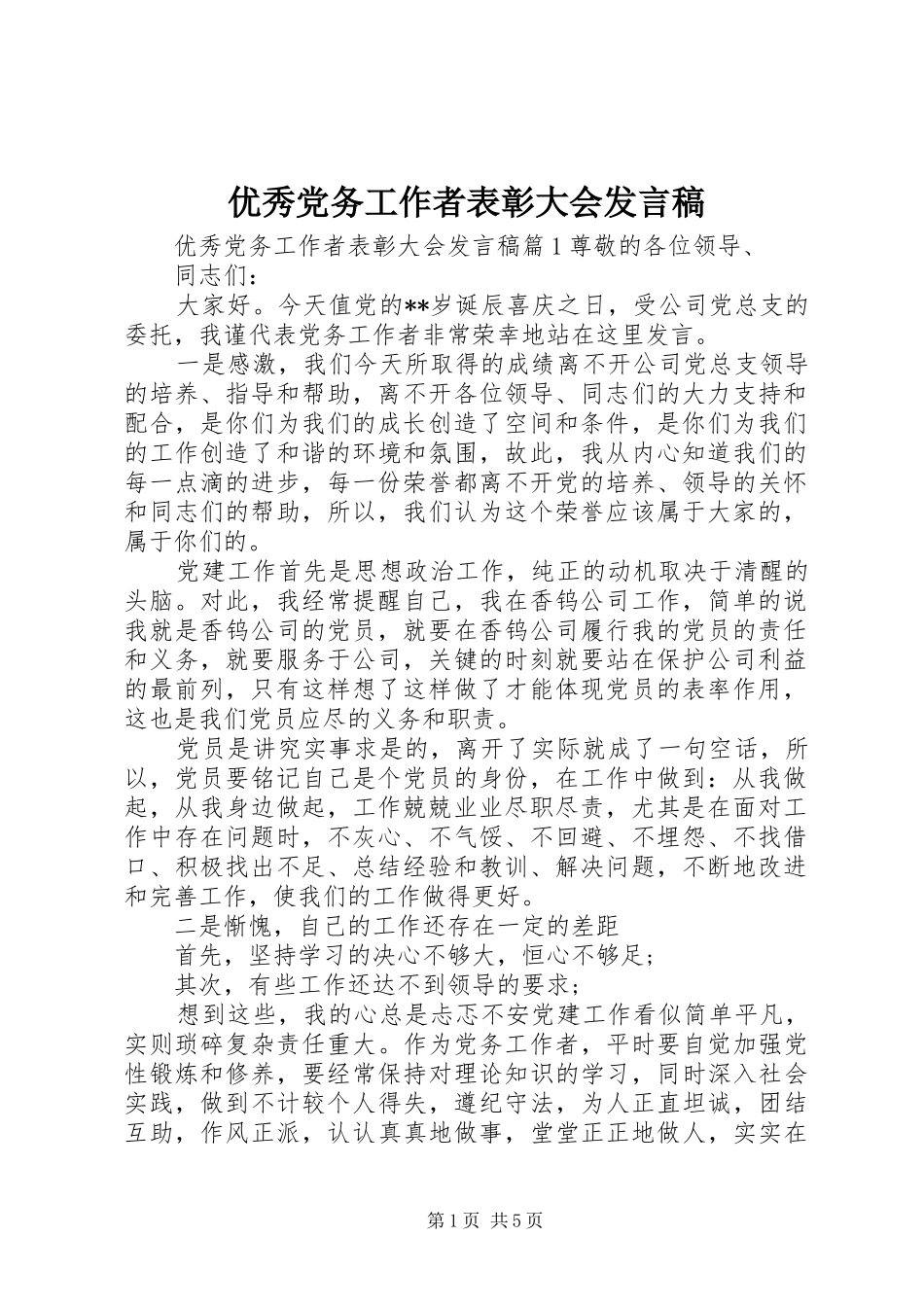 优秀党务工作者表彰大会发言_第1页